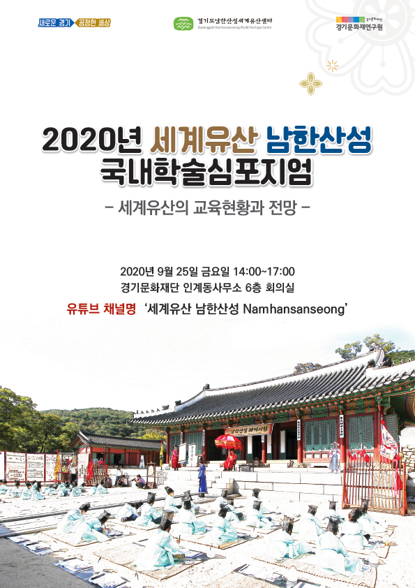 20200921_자료집-세계유산-남한산성-국내학술심포지엄.jpg