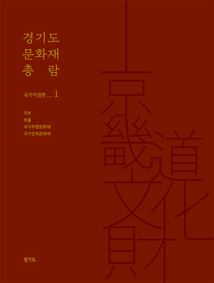 경기도문화재총람국가지정편1-웹용-1.png
