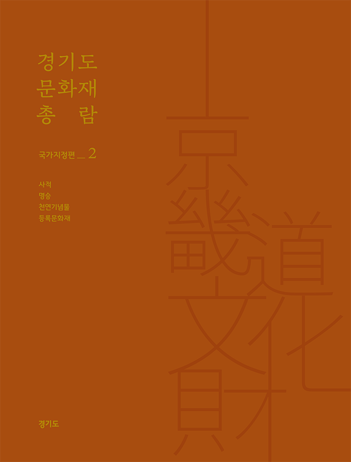 경기도문화재총람국가지정편2-웹용-1.png