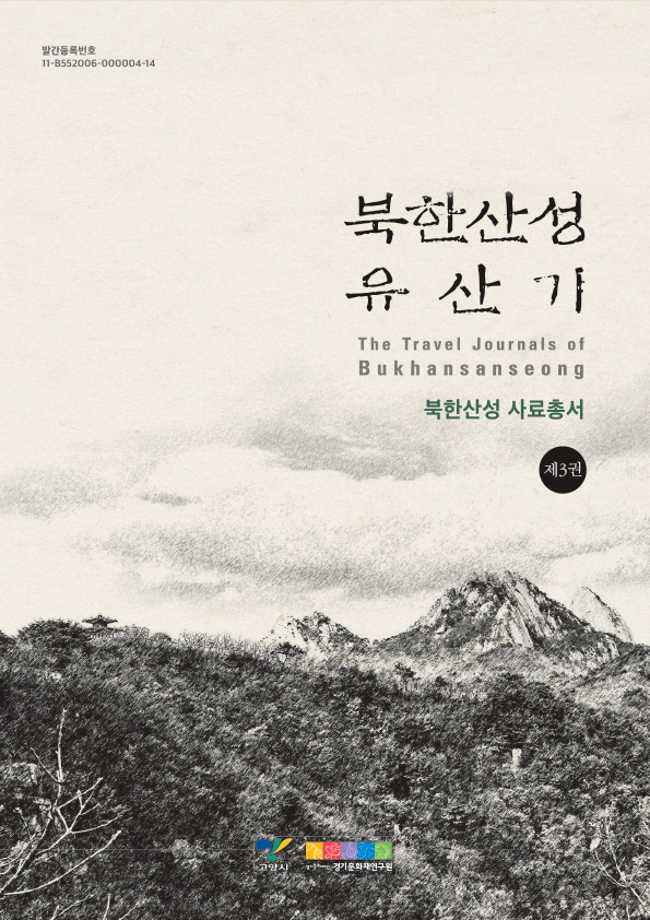 북한산성-사료총서-제3권_유산기.jpg