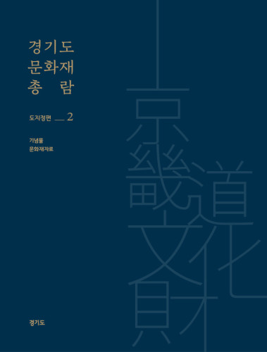 경기문화재총람2권-1-379x500.jpg