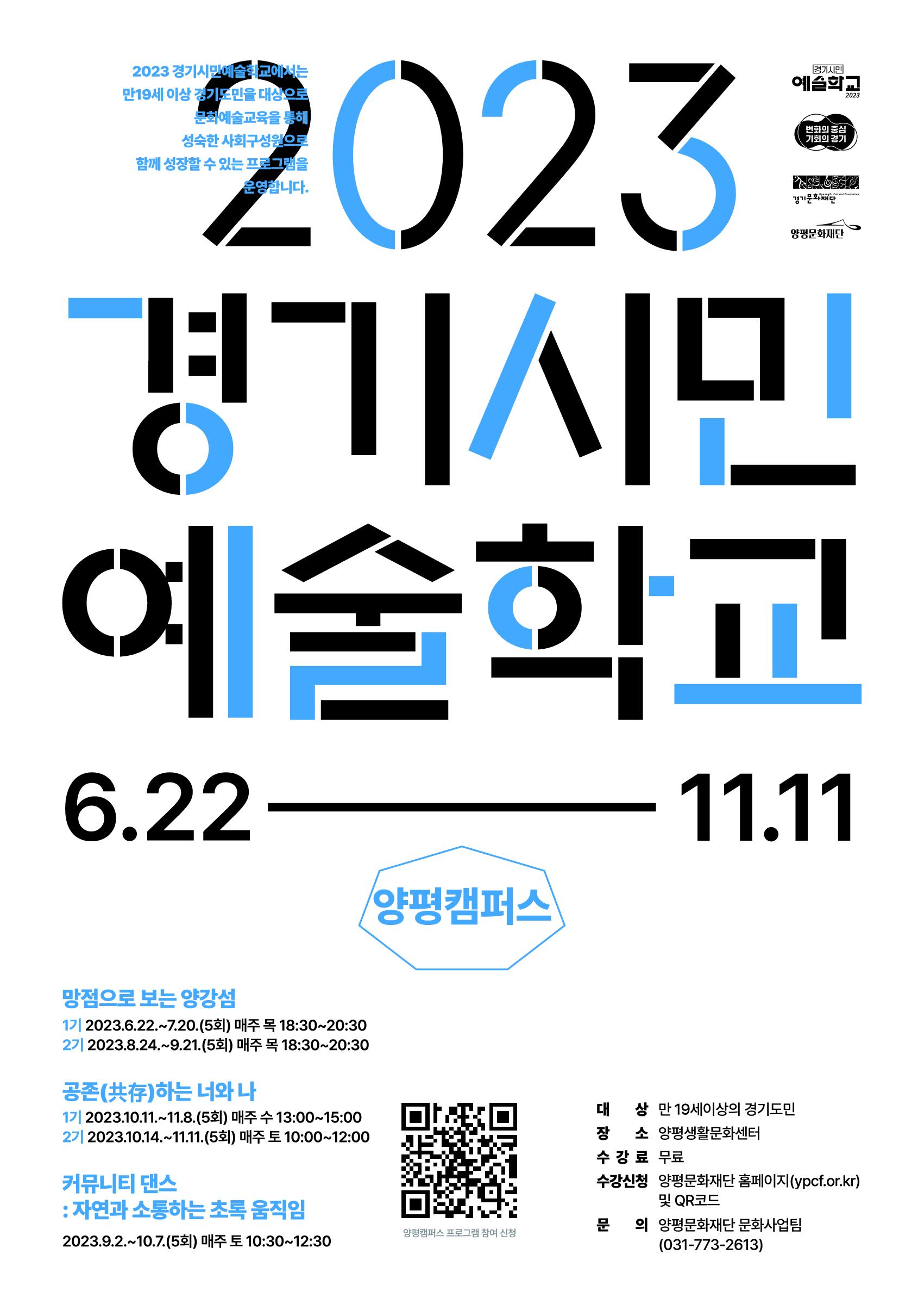 2.양평문화재단_경기시민예술학교_포스터.jpg