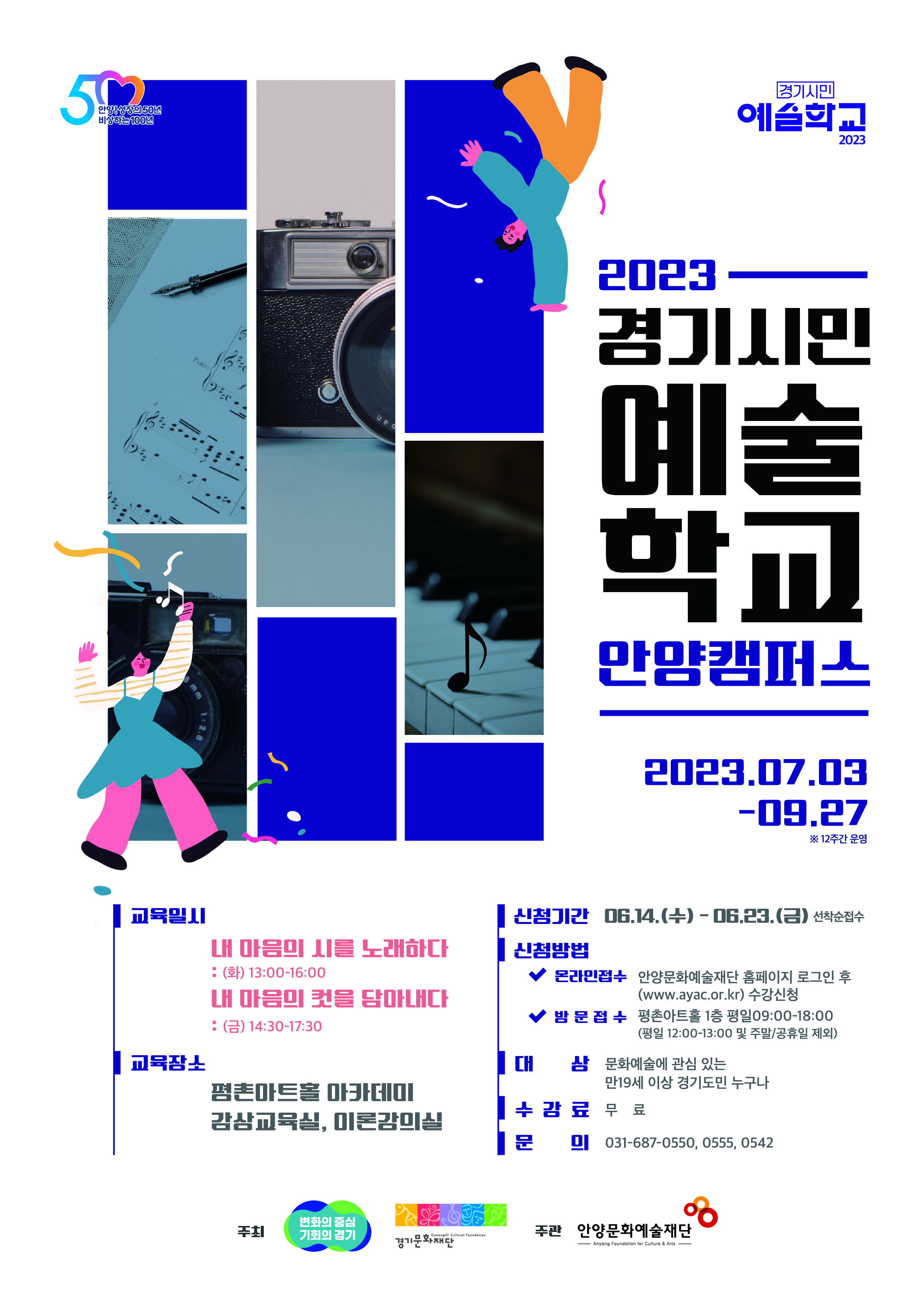 2.(포스터)2023 경기시민예술학교 안양캠퍼스.jpg