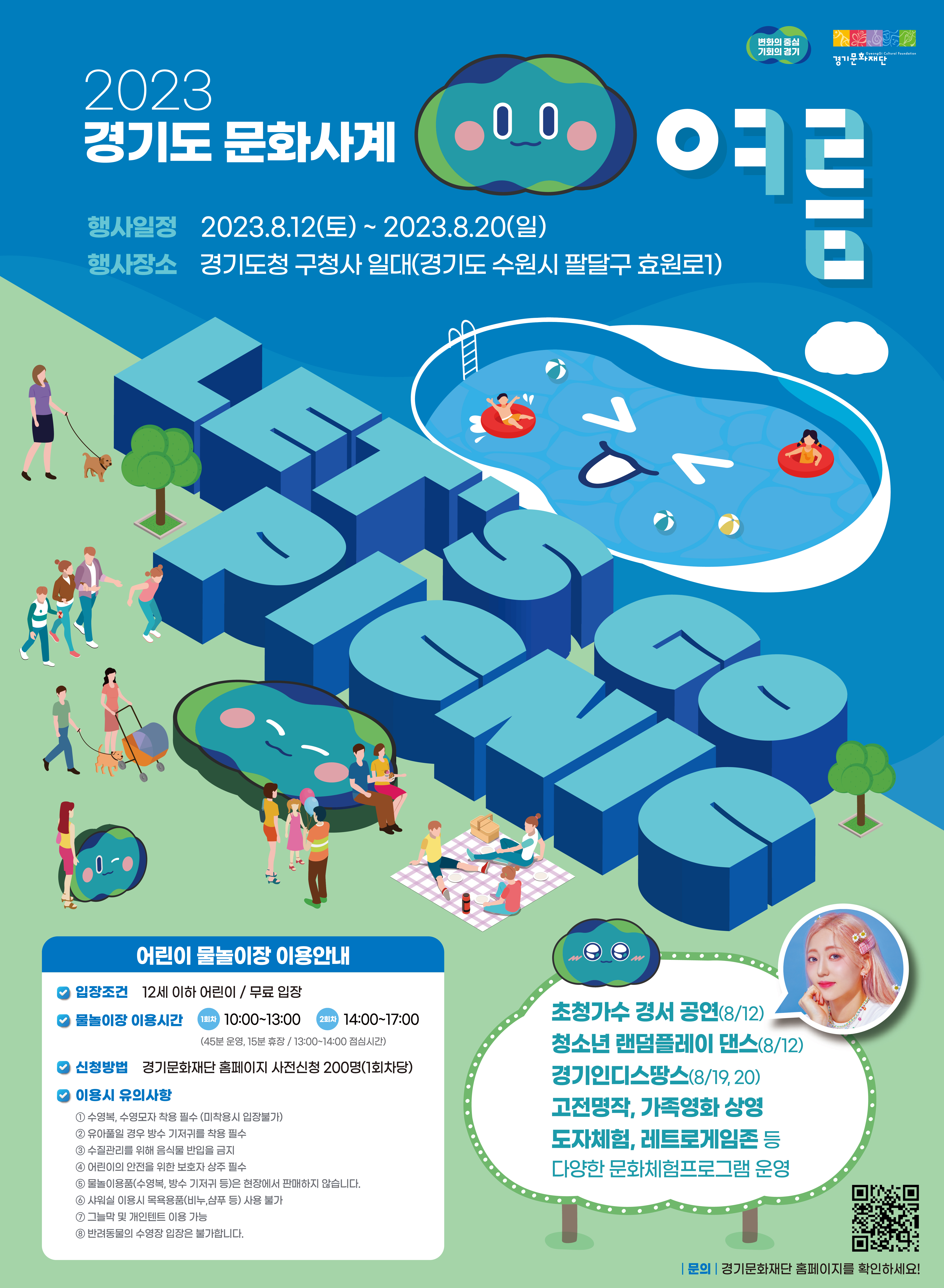 2023 경기도 문화사계 여름 행사 프로그램 포스터_v2.png.jpg