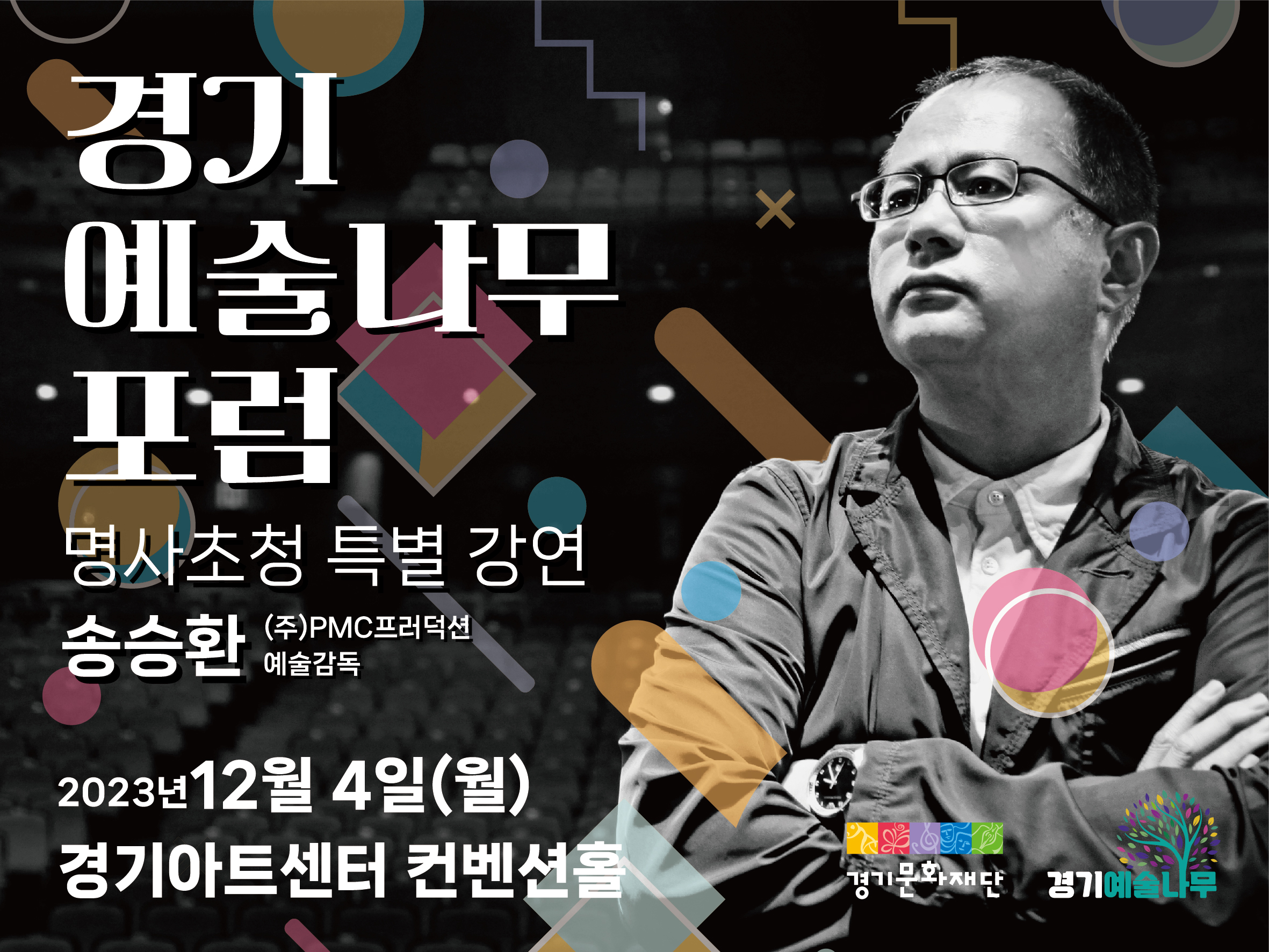 2.경기예술나무 온라인 배너-송승환_대표이미지.jpg