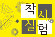 착시실험_웹배너_235x160.jpg