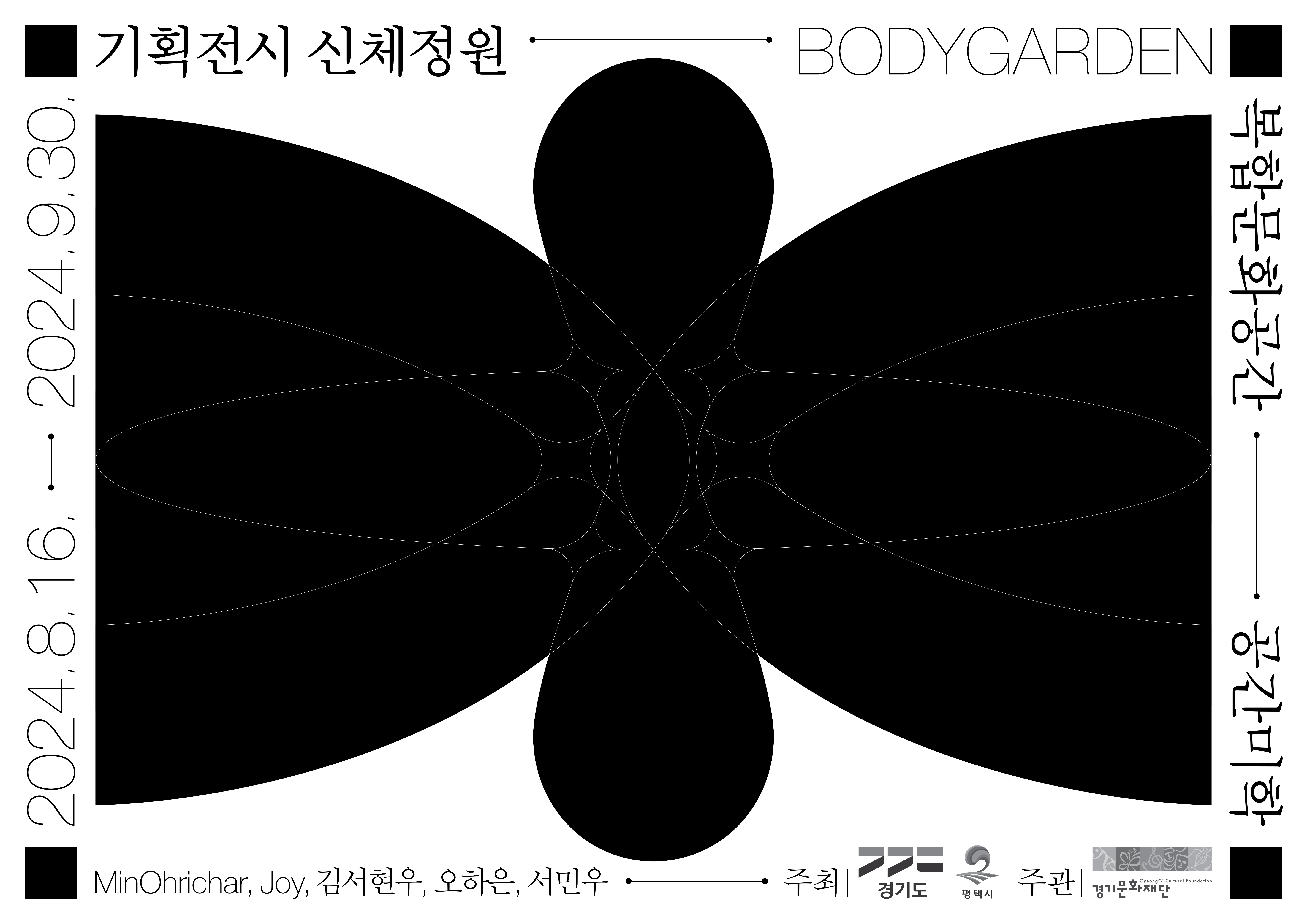 포스터_평택 공간미학 기획전시 신체정원.jpg