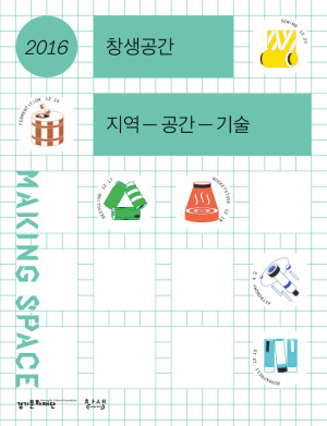 화면용2016_창생공간_지역-공간-기술-1-300x391.jpg