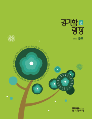 4.경기학광장-12호_표지-300x390.png