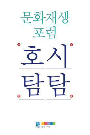 문화재생포럼-호시탐탐-300x449.jpg