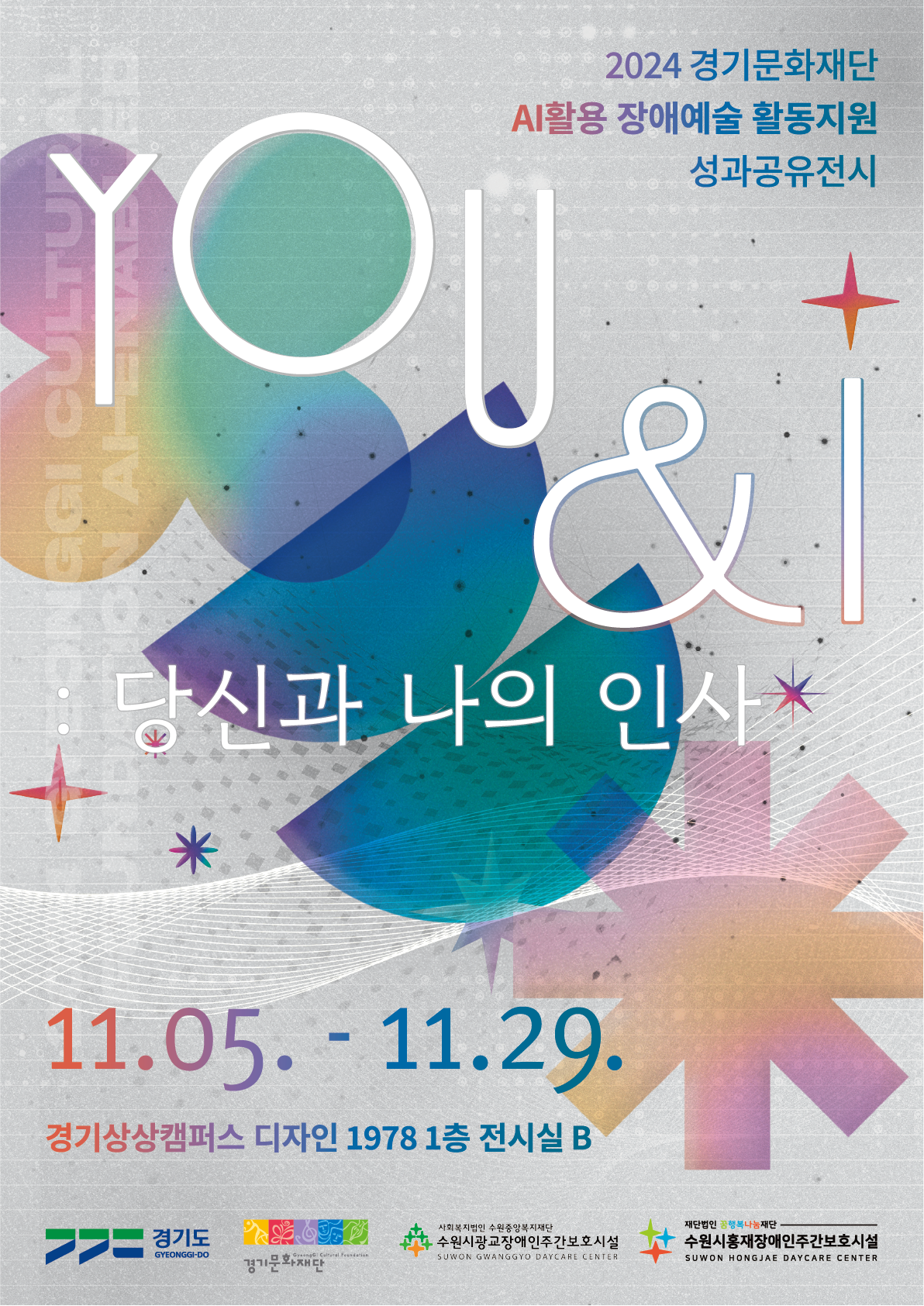 (포스터) 2024 경기문화재단 AI활용 장애예술 활동지원 성과공유전시_YOU&I 당신과 나의 인사.png
