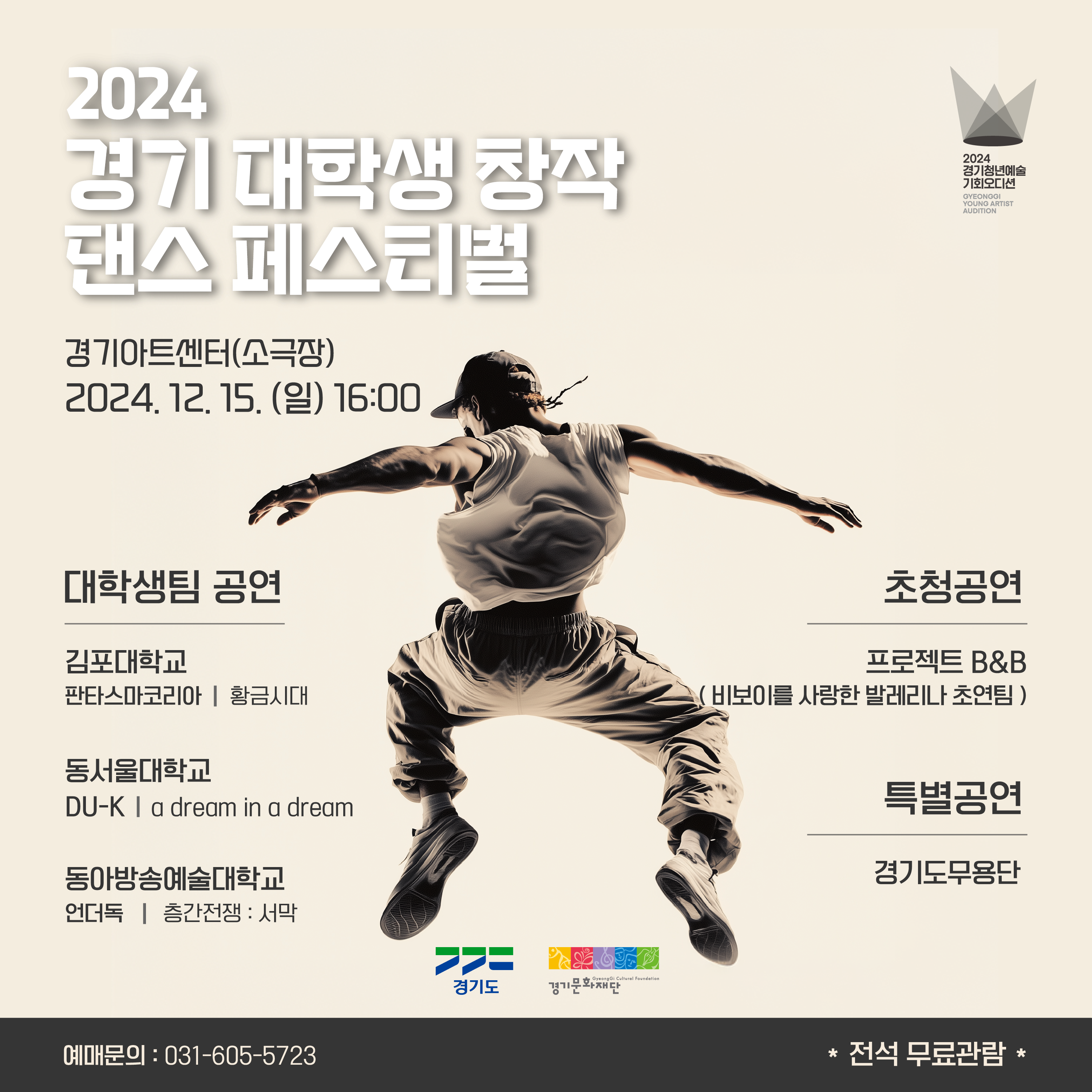 경기 대학생 창작 댄스 페스티벌 정방형 포스터.png