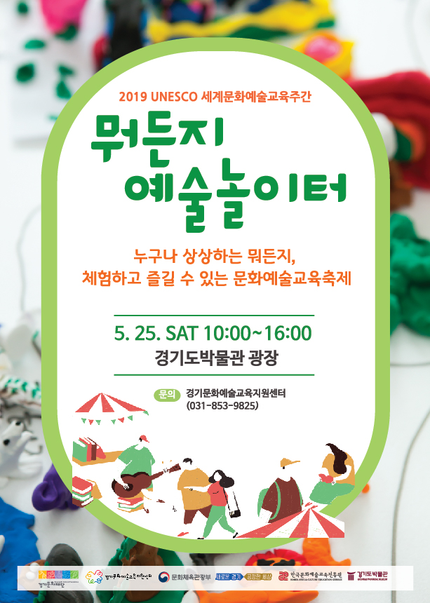 2019-UNESCO-세계문화예술교육주간행사-포스터.jpg