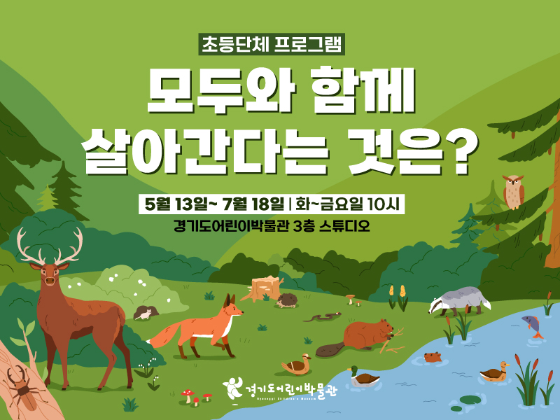 경기도어린이박물관_초등단체프로그램_웹배너_250401_사다리.jpg