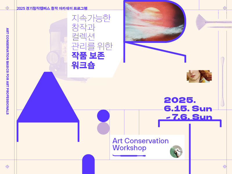 03 작품보존 워크숍 2025 홈페이지 썸네일 - 800x600.jpg
