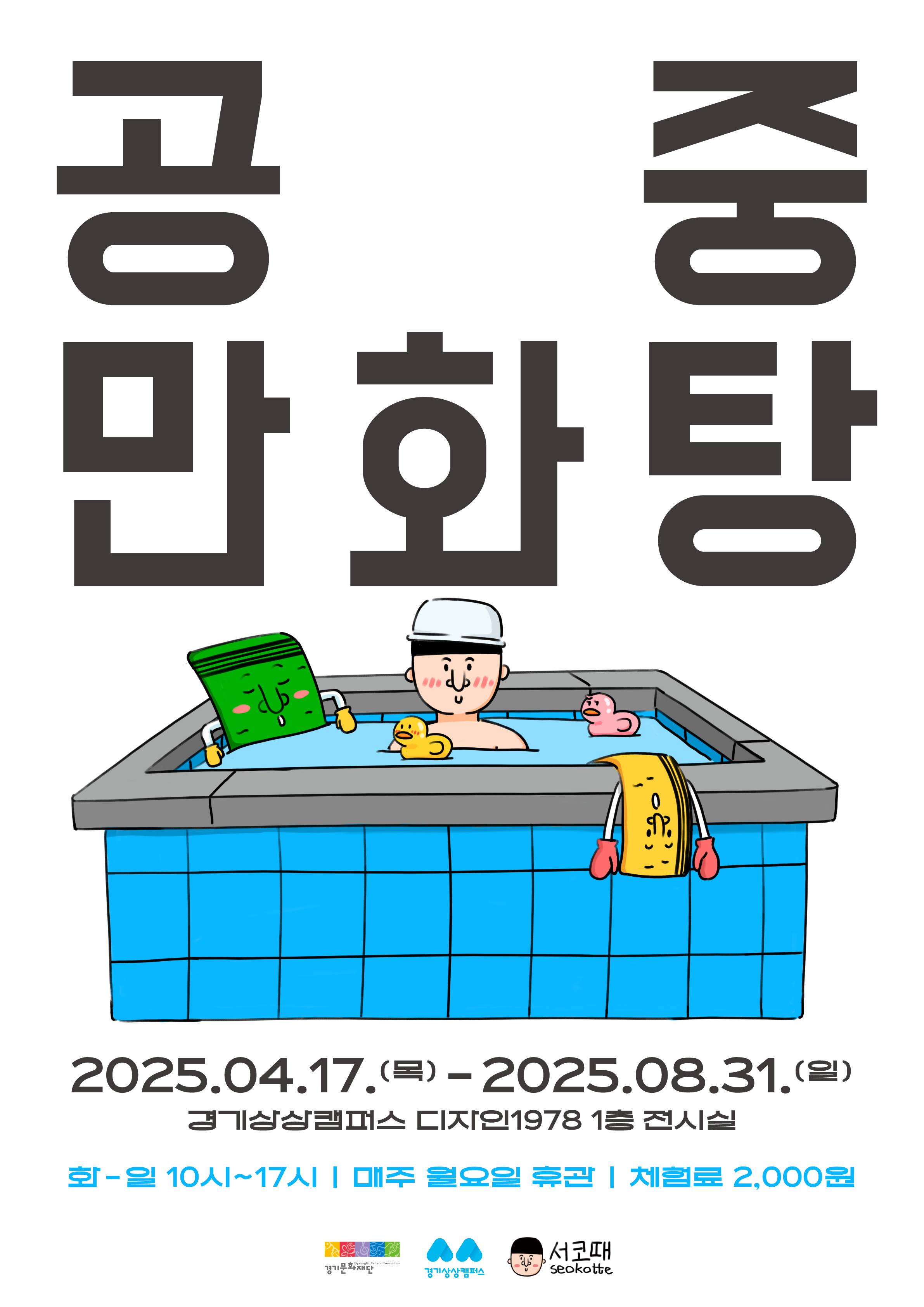 공중 만화탕 메인 포스터(0411).png