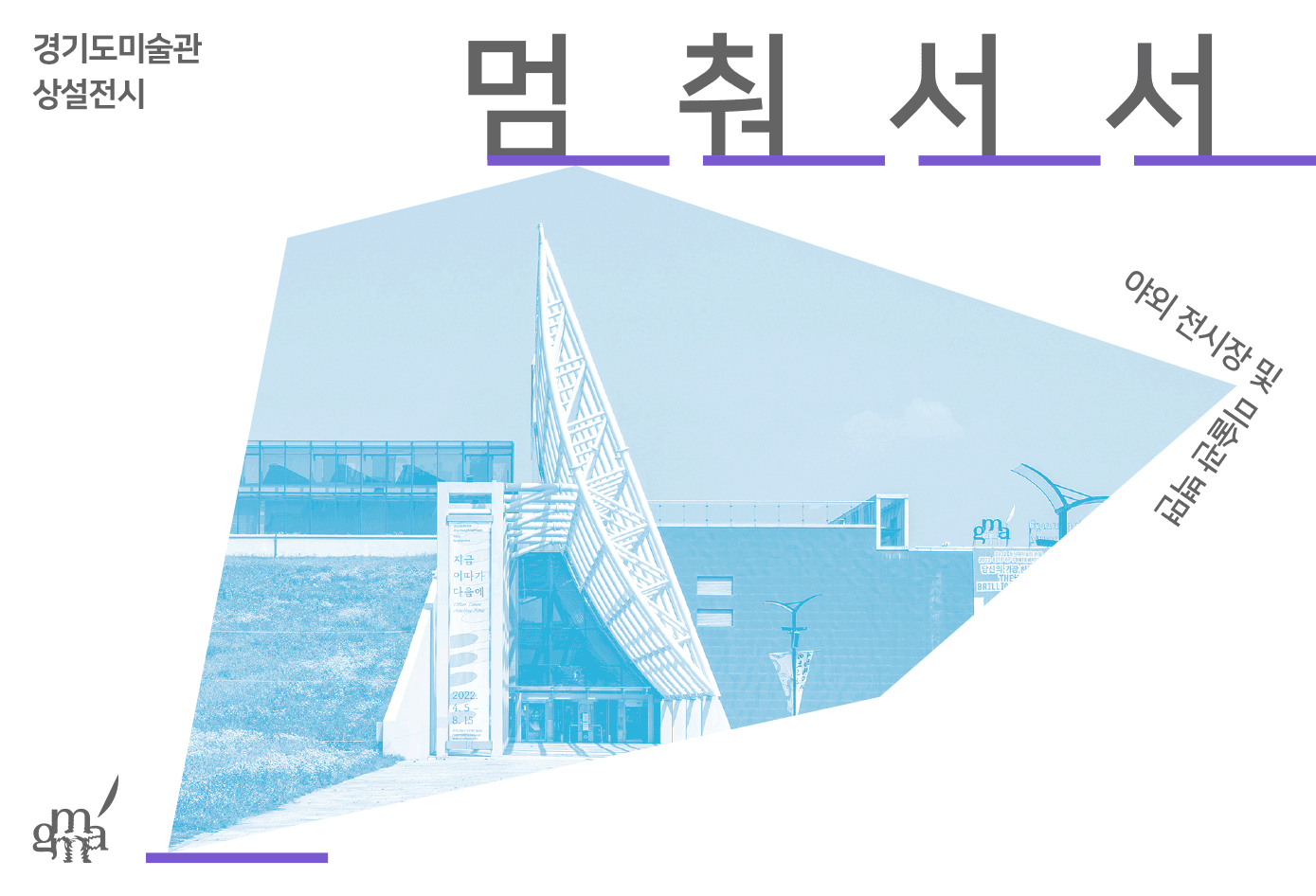 멈춰서서_홈페이지_1000x681.gif
