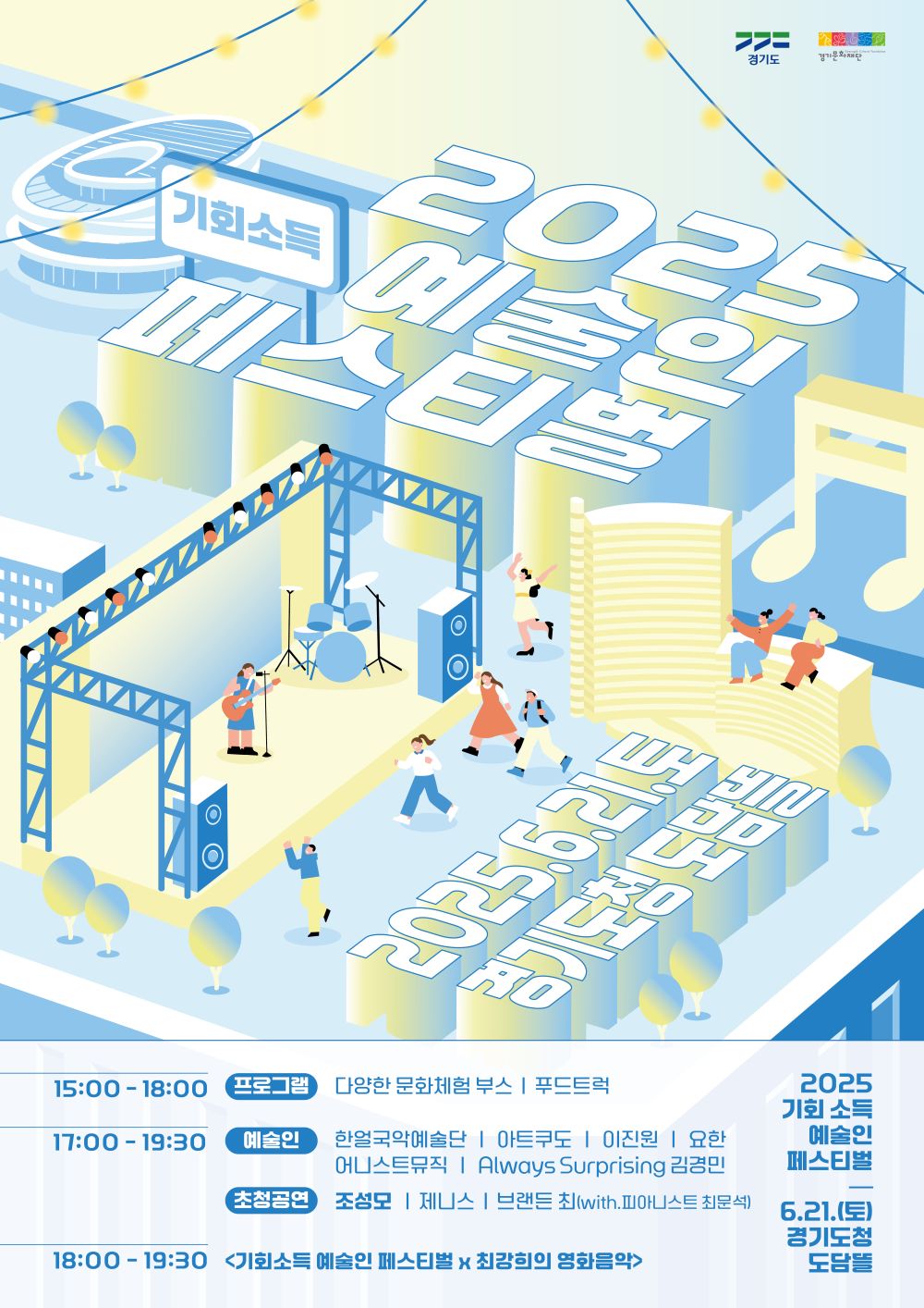 2025 기회소득 예술인 페스티벌 포스터.jpg