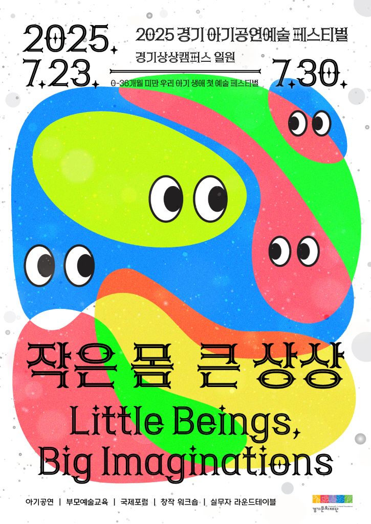 [포스터] 2025 경기 아기공연예술 페스티벌.jpg