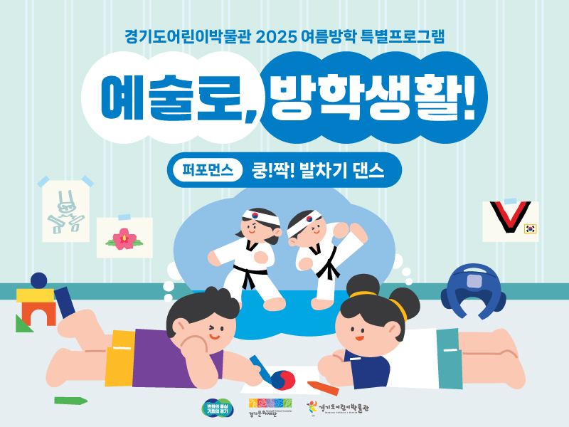 경기도어린이박물관_여름방학특별프로그램_웹배너(3퍼포먼스).jpg