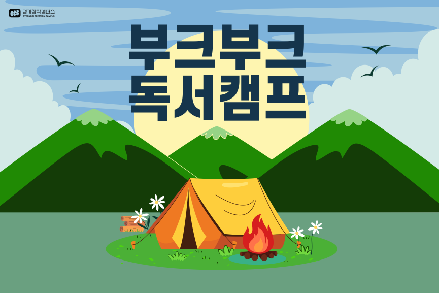 이미지수정_부크부크도서캠프.png