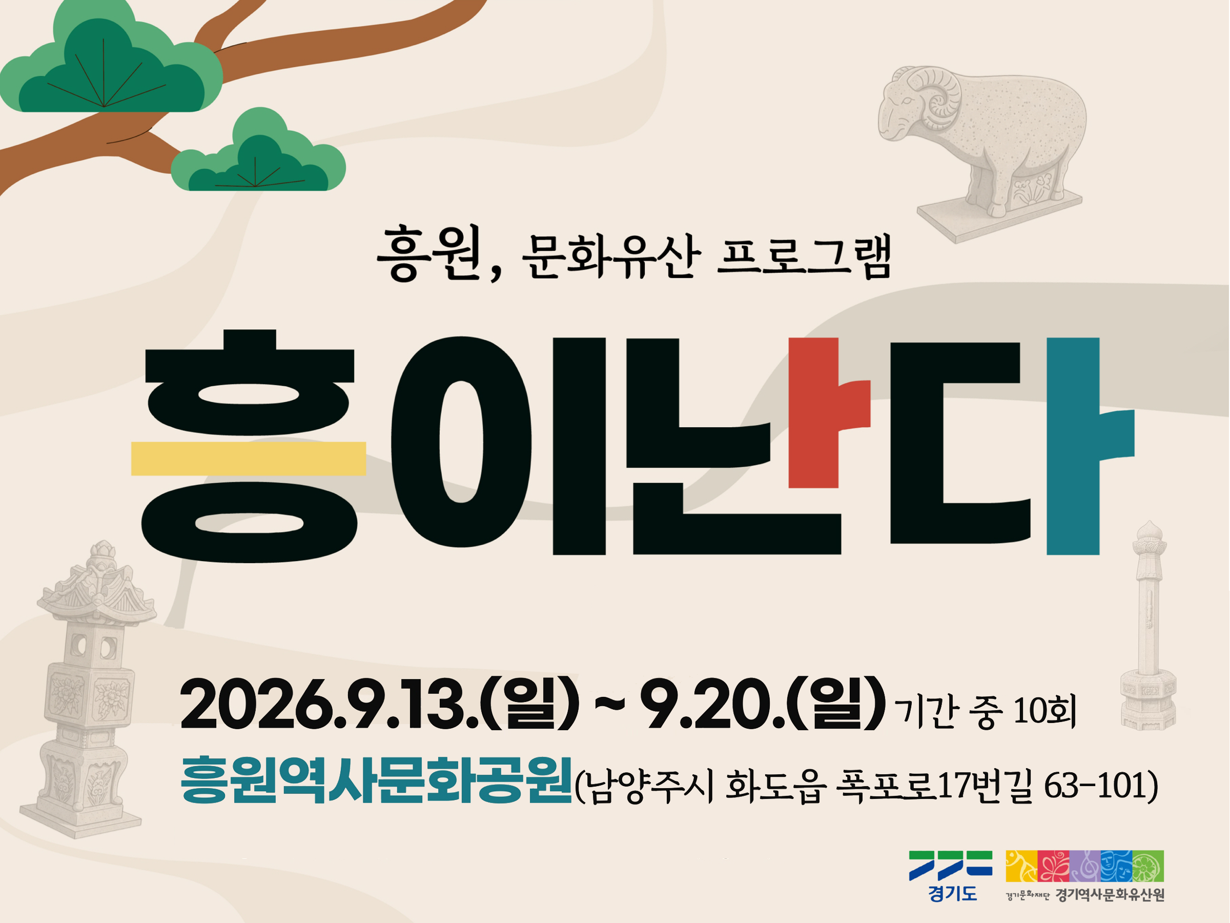 2026년 흥원 문화유산 프로그램「흥이난다」 공식 대표 이미지