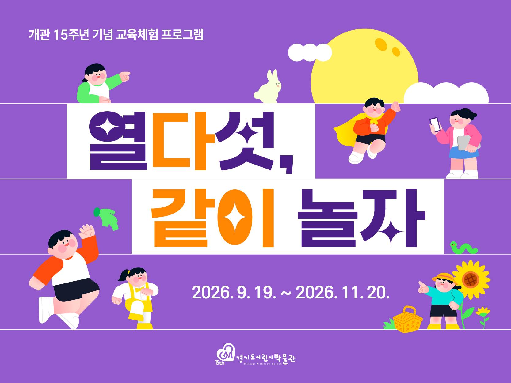개관 15주년 기념 교육체험, "열다섯, 같이 놀자!" 공식 대표 이미지